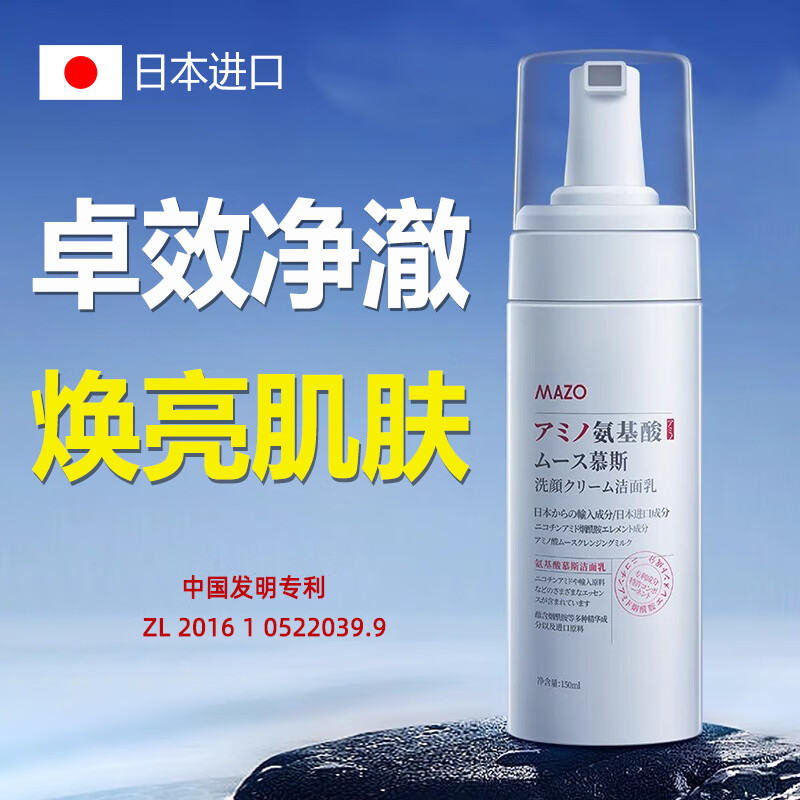 MAZO氨基酸洁面慕斯洗面奶补水保湿洁面乳烟酰胺温和清洁150ml