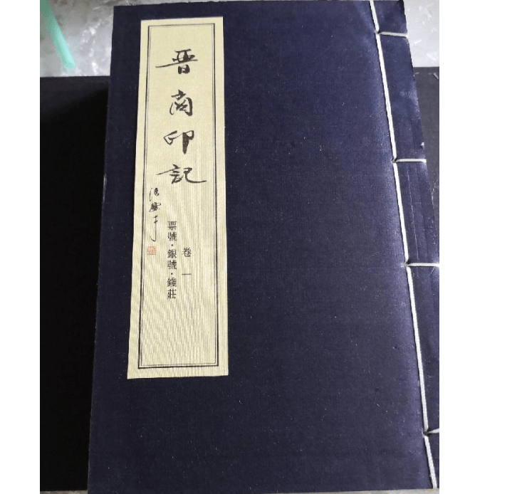 正版晋商印记 宣纸线装全一函四册 浙江人民出版社 2015年10月一版一印0G07K