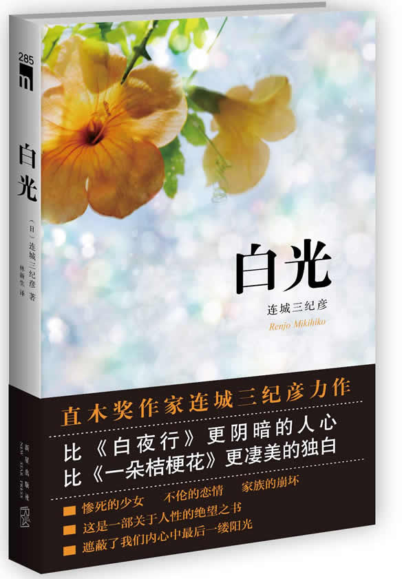 白光 (日)连城三纪彦【正版】