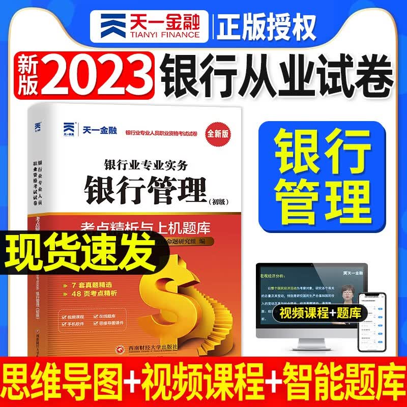 天一银行从业资格考试教材新版2023初级中级银行官方教材辅导真题法律法规与综合能力个人理财贷款银行管理2022 银行管理试卷单本