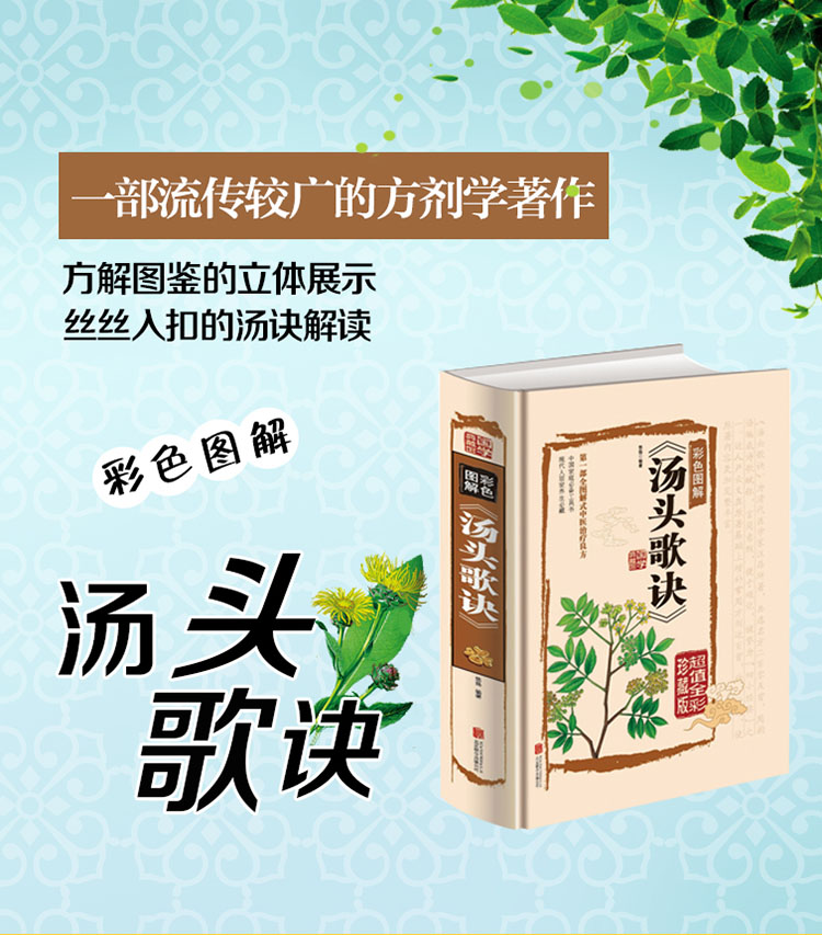 彩色图解《汤头歌诀》（精装超值全彩珍藏版）