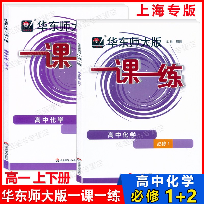 新版现货 华东师大版一课一练 高中化学 必修1+必修2 高1上下册/高一年级上下册 与上海高中新教材同步配套课后练习册 含参考答案 一课一练 高中化学 必修1+必修2