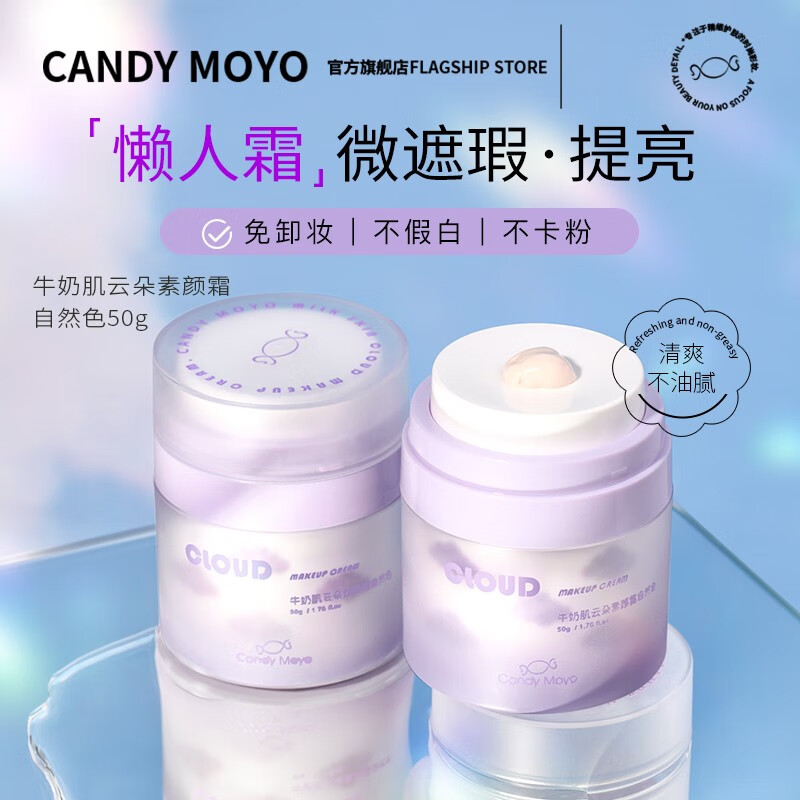 CandyMoyo 膜玉 懒人牛奶肌云朵素颜霜女学生身体遮瑕提亮肤色 自然色（适合黄黑皮）