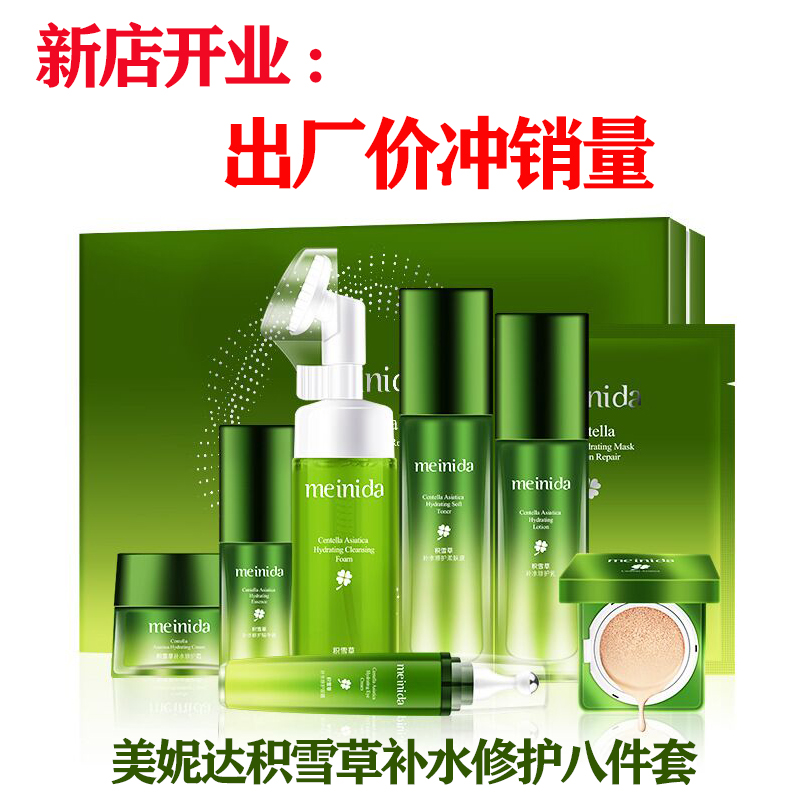 美妮达积雪草8件套补水套盒保湿滋润 白皙化妆护肤品套装 积雪草8件套