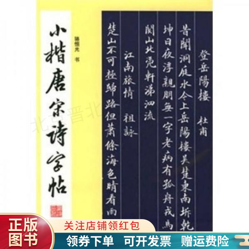 小楷唐宋诗字帖 骆恒光
