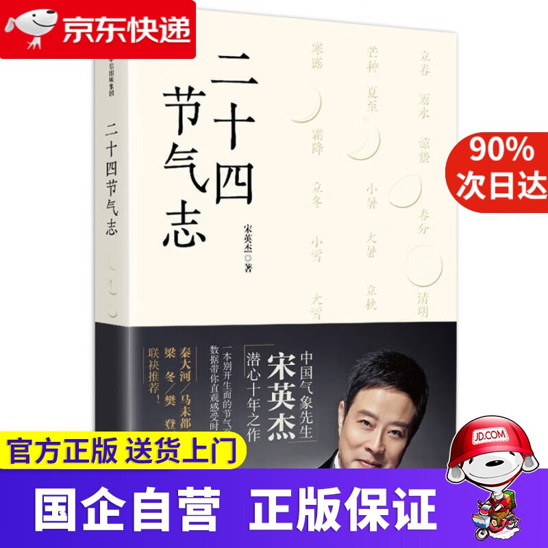 二十四节气志 宋英杰全新作品 中信出版社