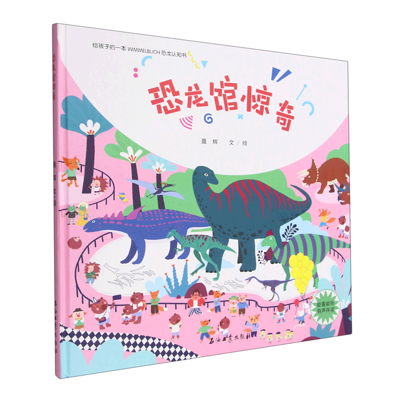 恐龙馆惊奇(精)