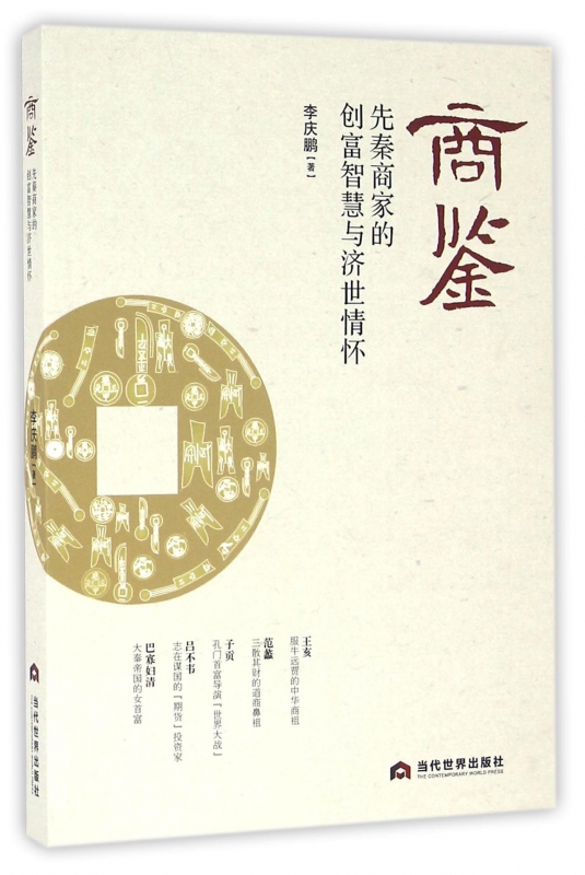 商鉴(先秦商家的创富智慧与济世情怀)