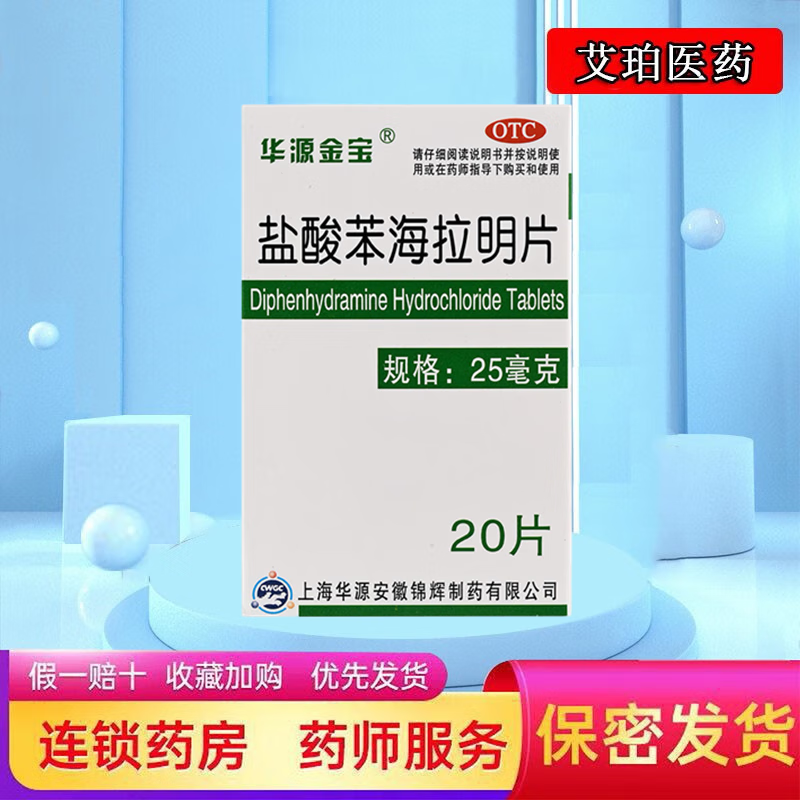 盐酸苯海拉明片20片晕车药 成人晕车神器重症晕车茶苯l海明片含片晕车