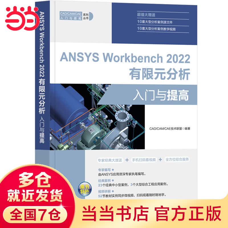 ANSYS Workbench 2022有限元分析入门与提高