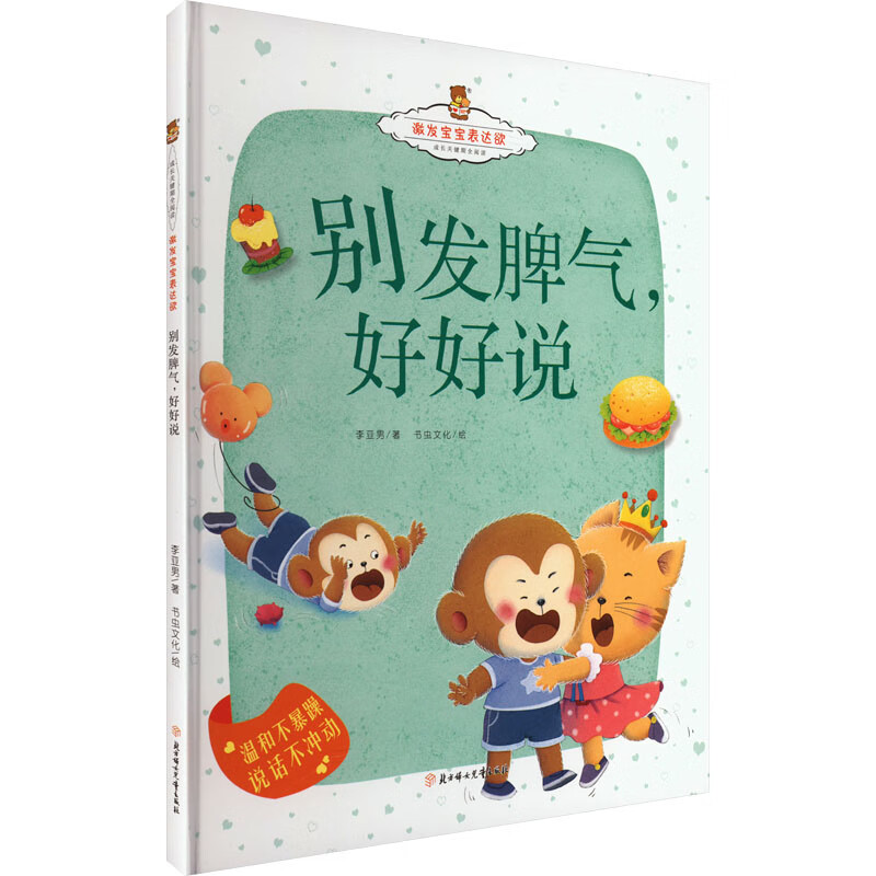 别发脾气,好好说 幼儿图书 绘本 早教书 儿童书籍 图书