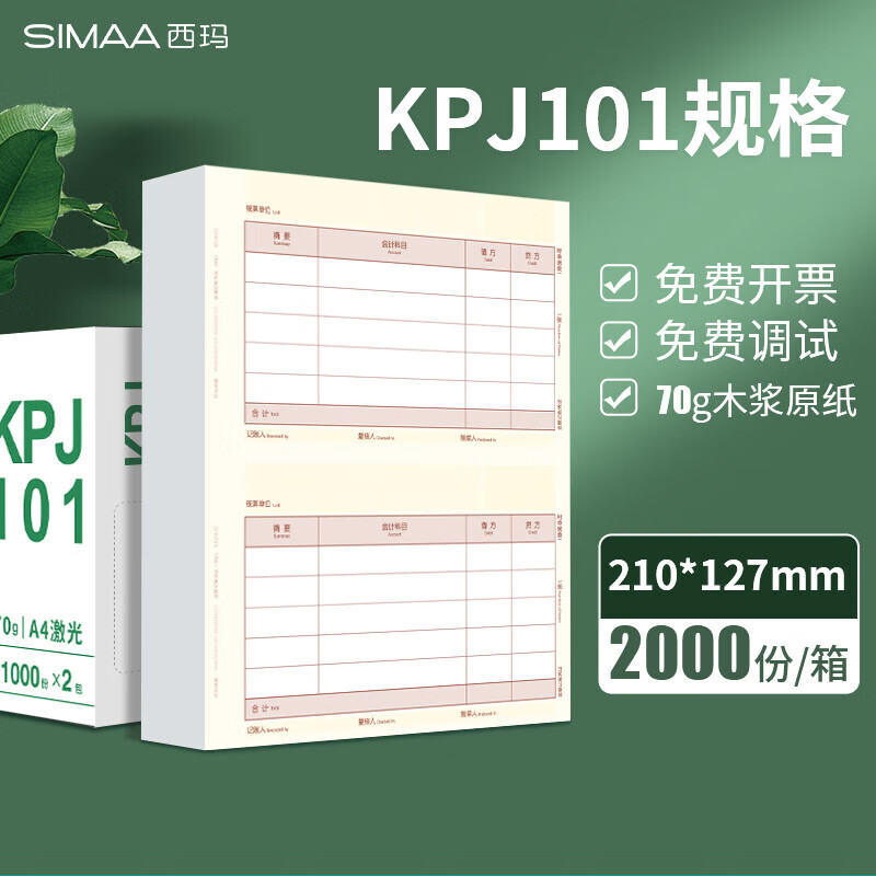 西玛（SIMAA） SKPJ101用友凭证纸A4金额记账凭证打印纸T3/T6/U8专用210*127 西玛会计记账财务办公用品凭证纸 【70g】SKPJ101记账凭证纸
