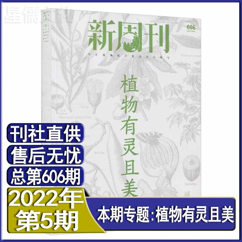 第6期新刊】新周刊杂志2023年第6/5/4/3/2/1期/2022打包全年订阅总631期/年度大盘 2022年第5期总第606期植物有灵且美