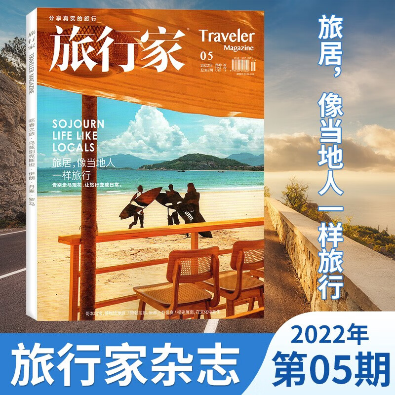 【10期更新】旅行家杂志2022年单期/多期可选 2022年5月