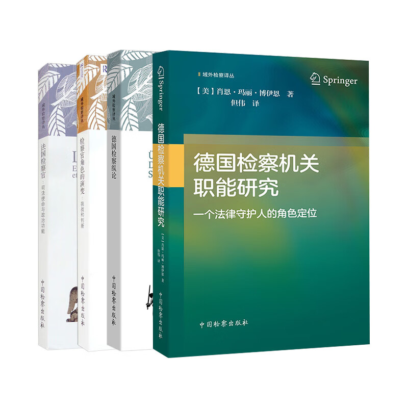 正版 4本套 2021新 域外检察译丛全4册 德国检察纵论+德国检察机关职能研究+法国检察官+检察官角色的演变 中国检察出版社