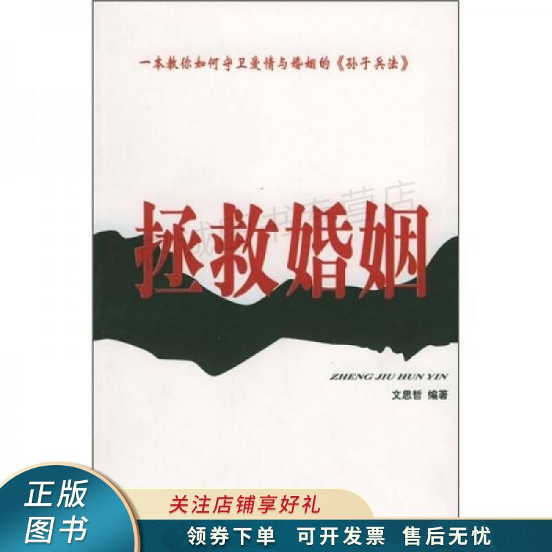 拯救婚姻:一本教你如何守卫爱情与婚姻的孙子兵法 文思哲【稀缺图书