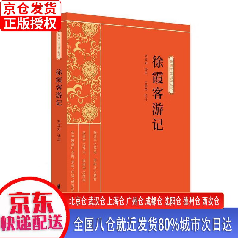 【正版现货】徐霞客游记新编学生国学丛书