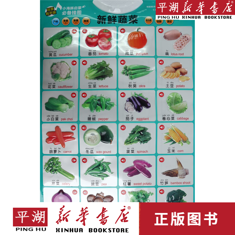 【新华书店正版书籍】颜色形状新鲜蔬菜(双面有声版)/小海豚启蒙必备