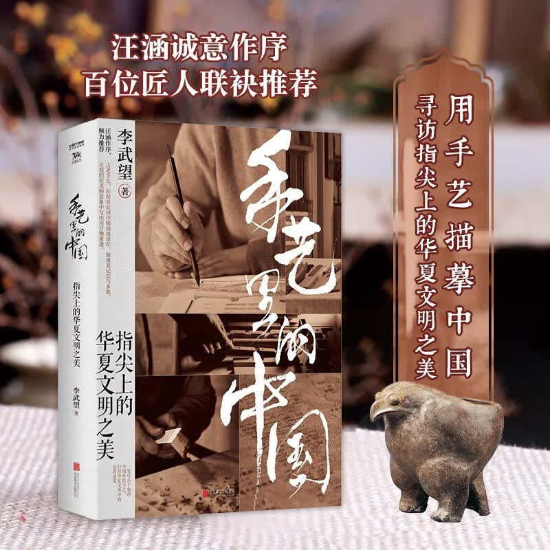 手艺里的中国 （汪涵诚意作序，百位匠人联袂推荐）