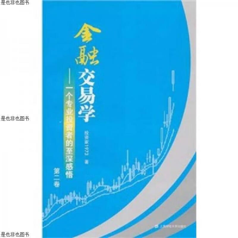 金融交易学(第二卷)