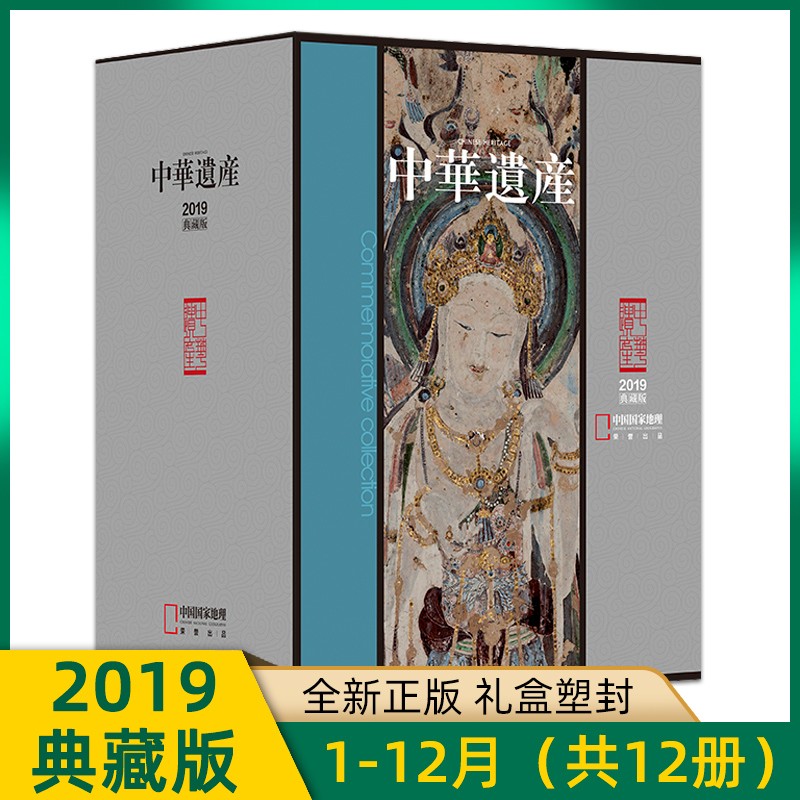 2019年 中华遗产杂志 盒装12本