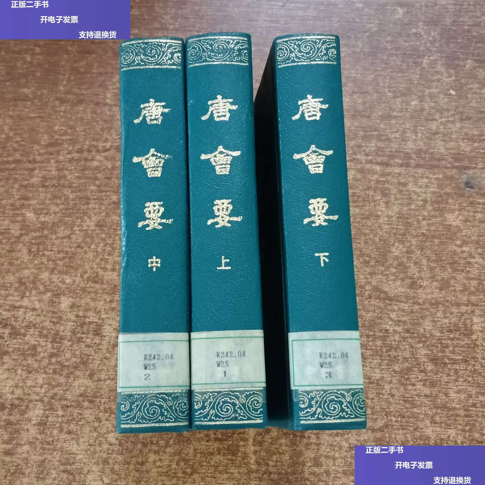 【二手9成新】唐会要1955年初版.