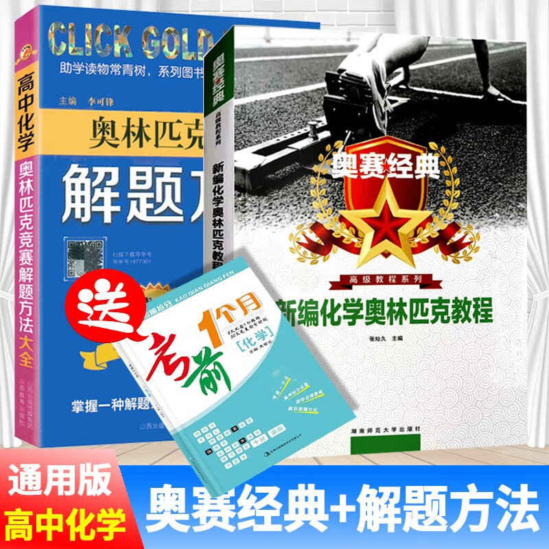 奥赛经典新编化学奥林匹克教程 高中化学 奥林匹克竞赛书解题方法大全 高考新编实用题典训练题 奥赛经典教程全真试题讲义指导知识对接