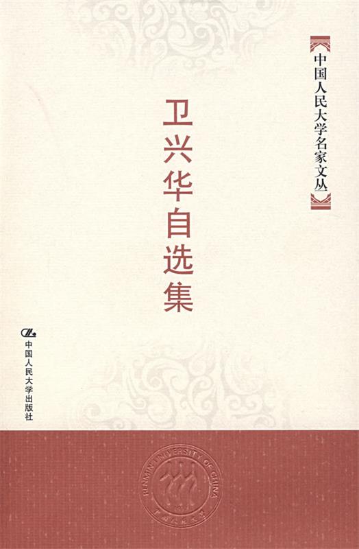 卫兴华自选集