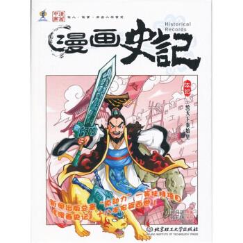 漫画史记一统天下秦始皇【正版好书，下单速发】