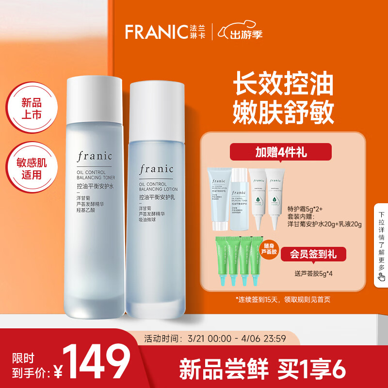 法兰琳卡（FRANIC）洋甘菊水乳控油平衡套装 敏感肌补水保湿护肤品水120+乳100
