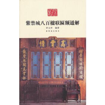 紫禁城八百楹联匾额通解