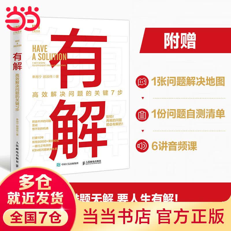【当当 赠地图+自测清单+音频课】有解 高效解决问题的关键7步 奉湘宁 顾淑伟著 新书