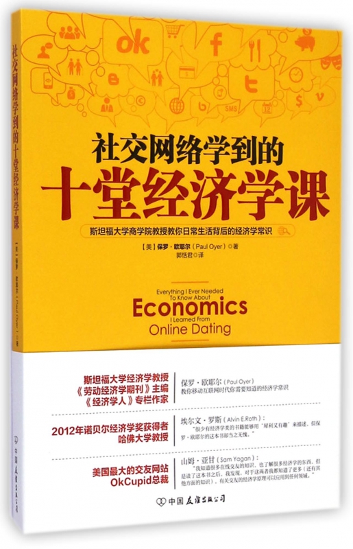 社交网络学到的十堂经济学课