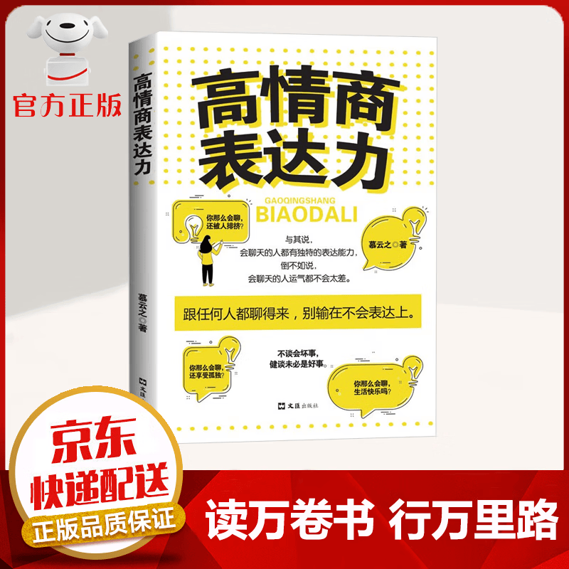 【9.9元特价专区包邮】职场心理学 人际交往书籍 高情商表达力