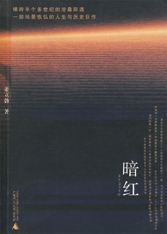 暗红 董立勃 著 广西师范大学出版社