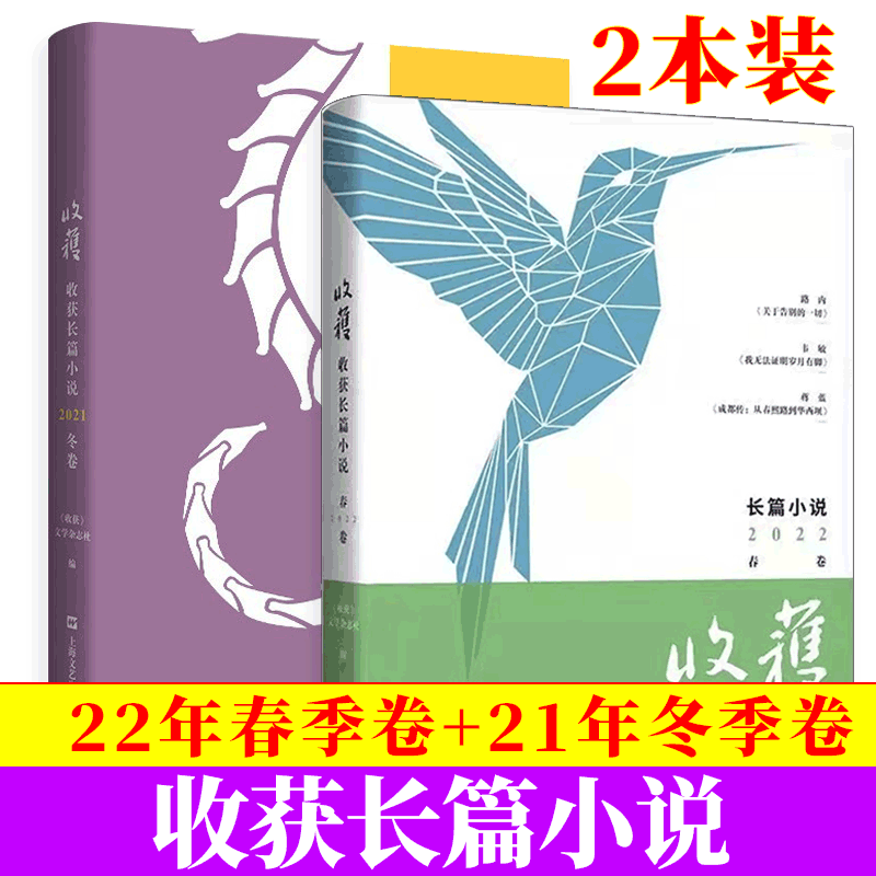 【春季卷】收获杂志 长篇小说 2023年 中长篇小说大型文学文摘 21冬季卷+22年春季卷