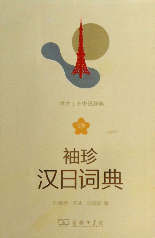 袖珍汉日词典