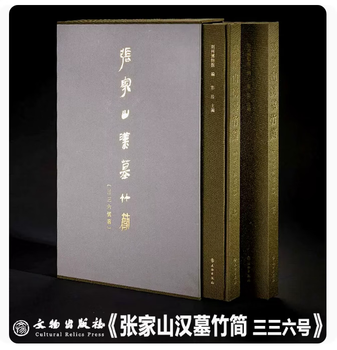 正版现货   张家山汉墓竹简〔三三六号墓〕  文物出版社9787501078660
