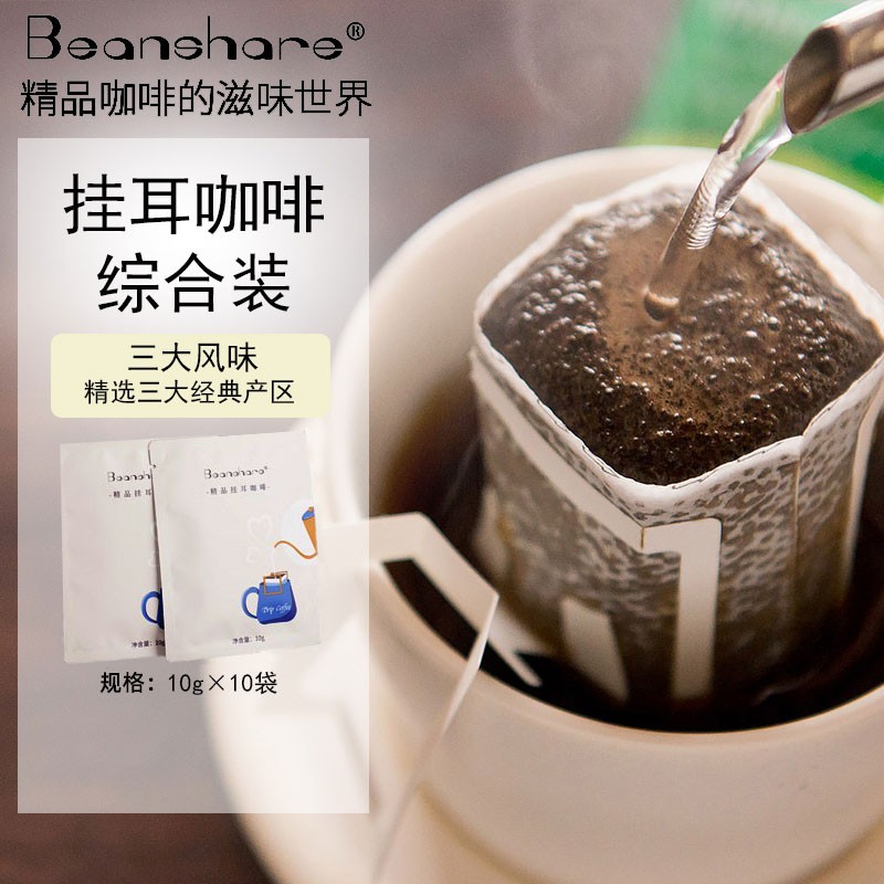 beanshare咖啡 精品挂耳咖啡新鲜烘焙滤挂式手冲黑咖啡粉 综合包10袋装