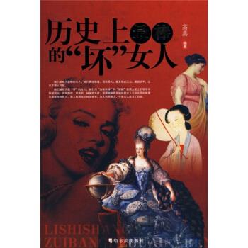 历史上棒的“坏”女人 高燕 著【正版】