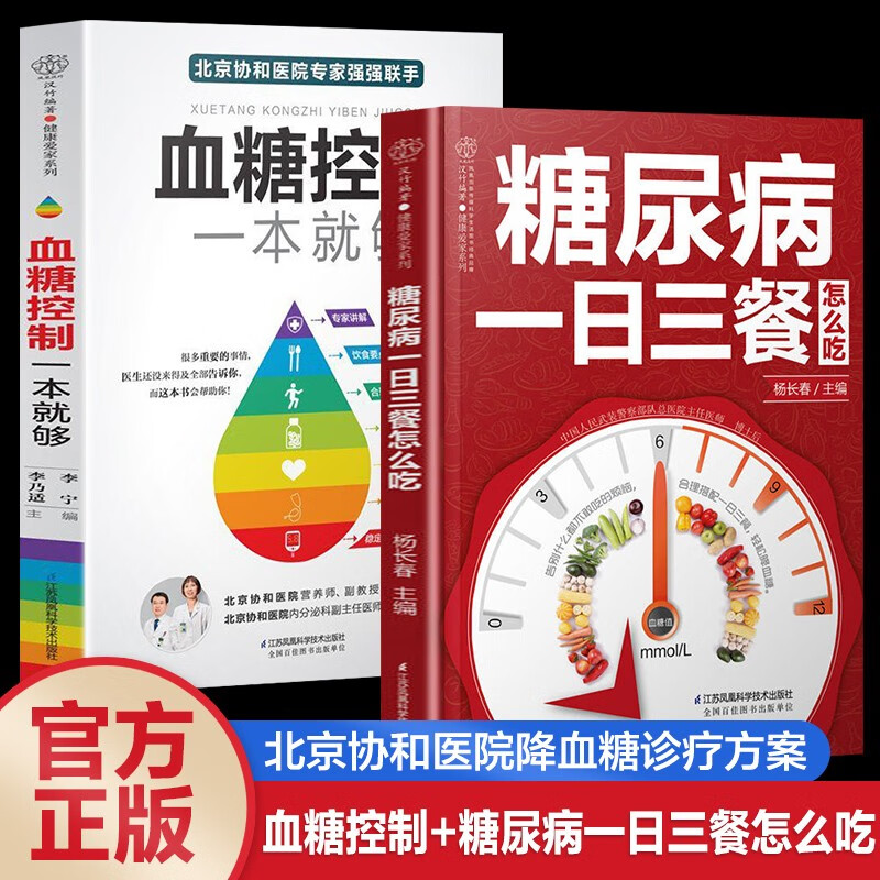 血糖控制一本就够+糖尿病一日三餐怎么吃 降血糖的食谱书籍高血糖食谱降糖食谱糖尿病饮食书菜谱吃什么糖尿