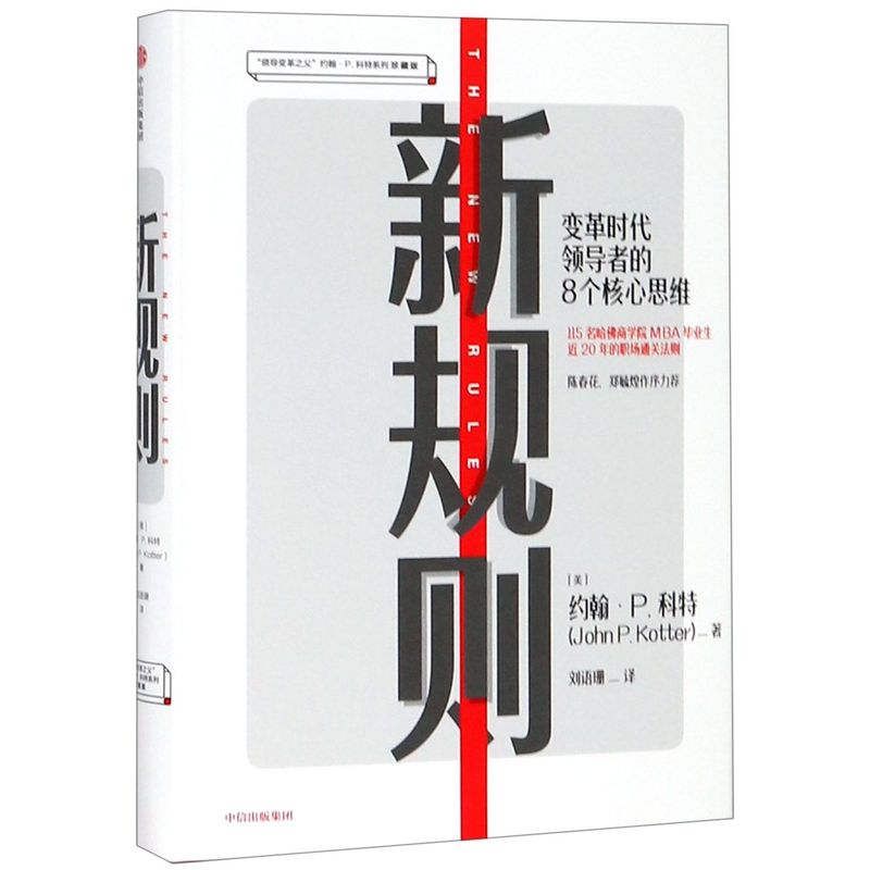 新规则(变革时代的8个核心思维珍藏版)(精)/领导变