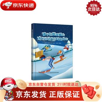 孩子们超喜爱的冰雪运动知识科普绘本.3 9787564435448