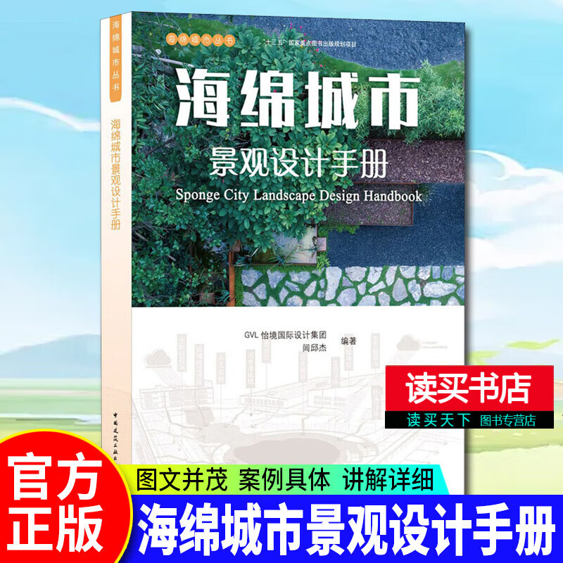 海绵城市景观设计手册 GVL怡境国际设计集团 闾邱海绵城市丛书 水环境景观设计 景观规划设计 k 书籍
