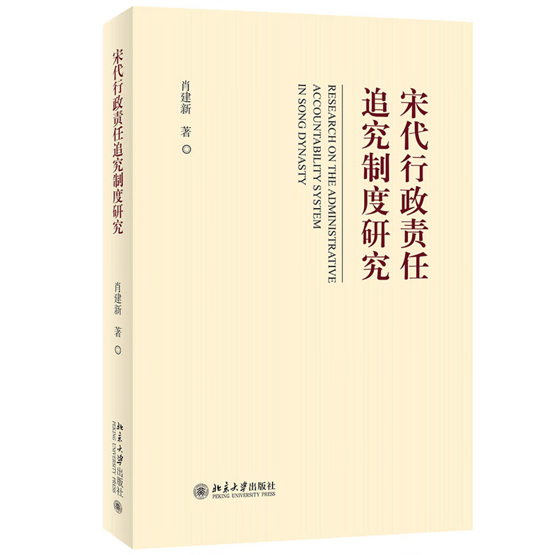 宋代行政责任追究制度研究 2013年在国家社科基项目 肖建新