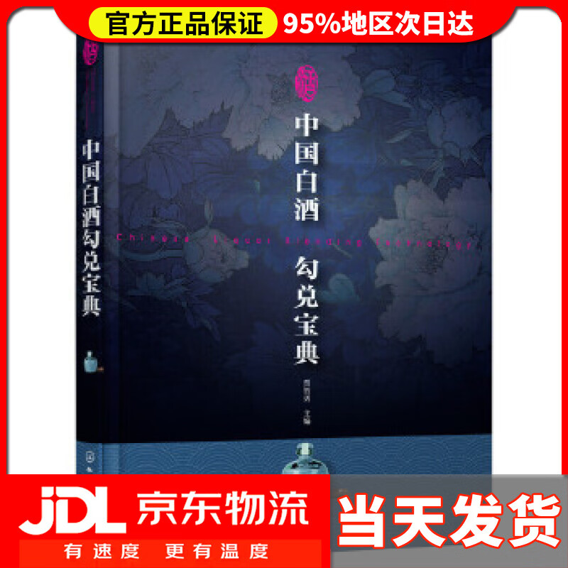 【送货上门】中国白酒勾兑宝典 贾智勇 主编 化学工业出版社 9787122302229