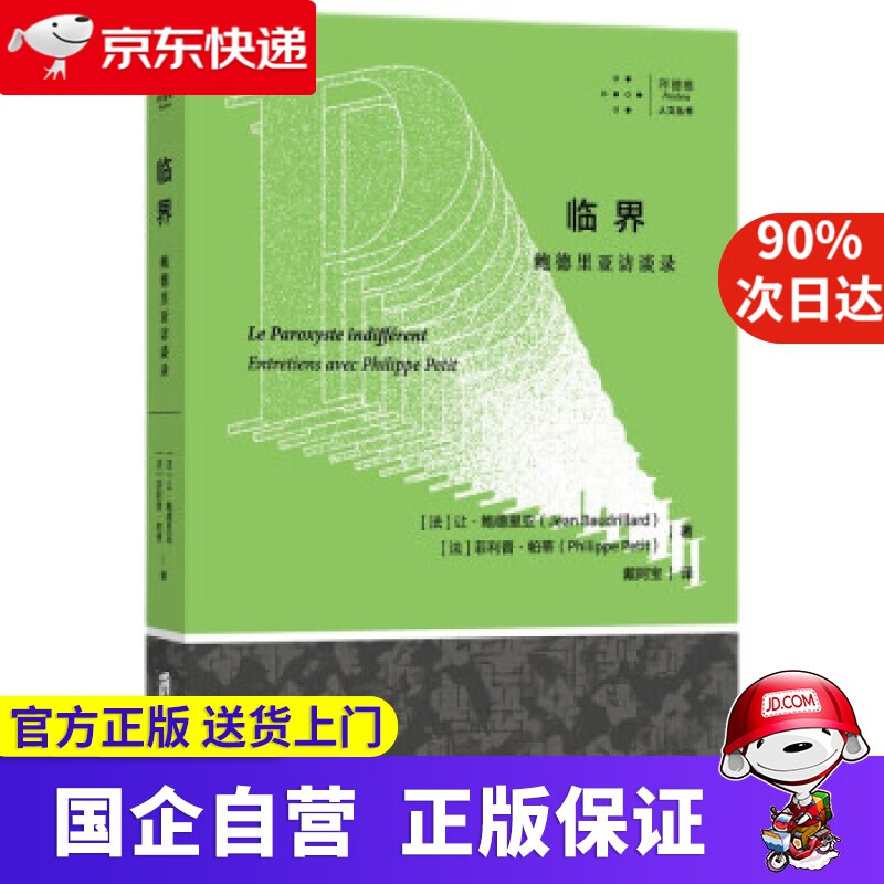 【新华书店】临界:鲍德里亚访谈录 [法]让·鲍德里亚,[法]菲利普