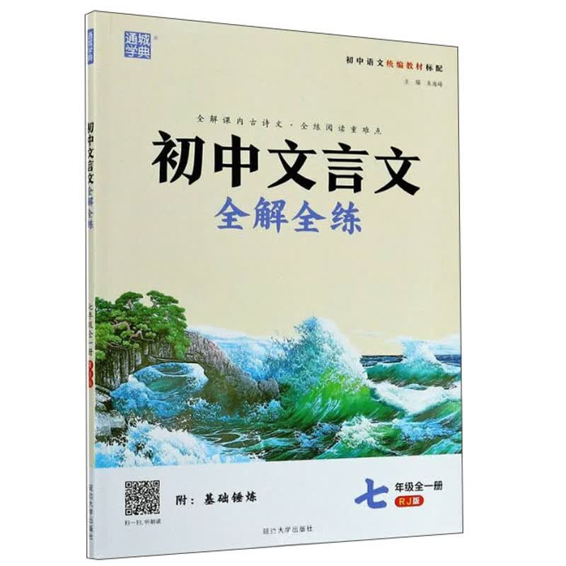 初中文言文全解全练（附基础锤炼 7年级全1册 RJ版初中语文统编教材标配）
