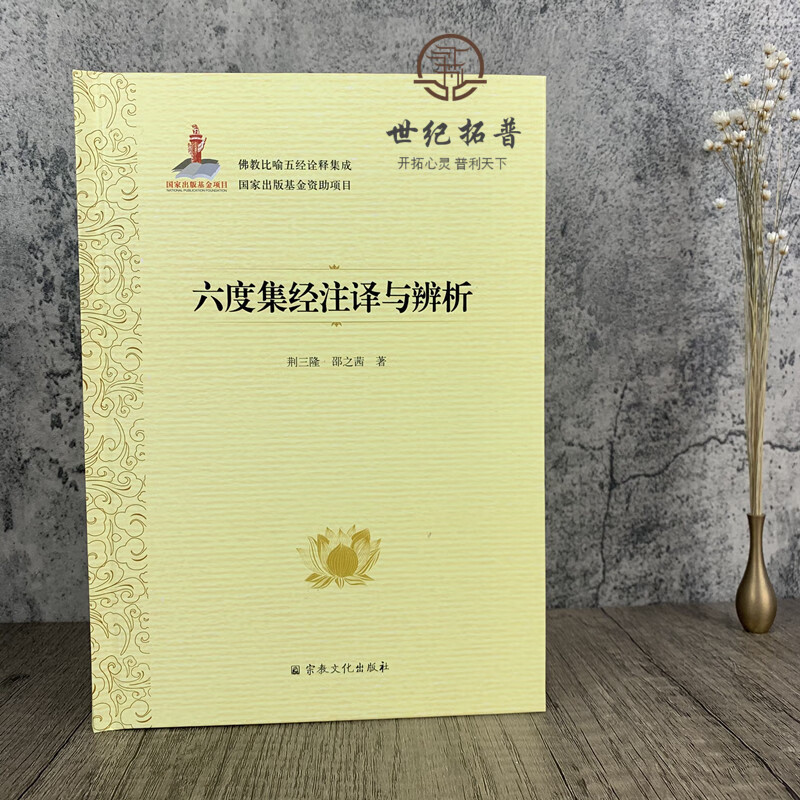 包邮正版 六度集经注译与辨析 佛教比喻五经诠释集成76卷 荆三隆等著
