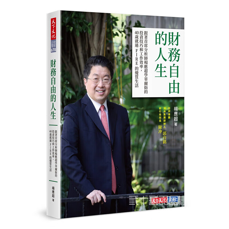 【中图原版】财务自由的人生 跟着首席分析师杨应超学华尔街的投资技巧和工作效率40岁就过F 原版进口书籍